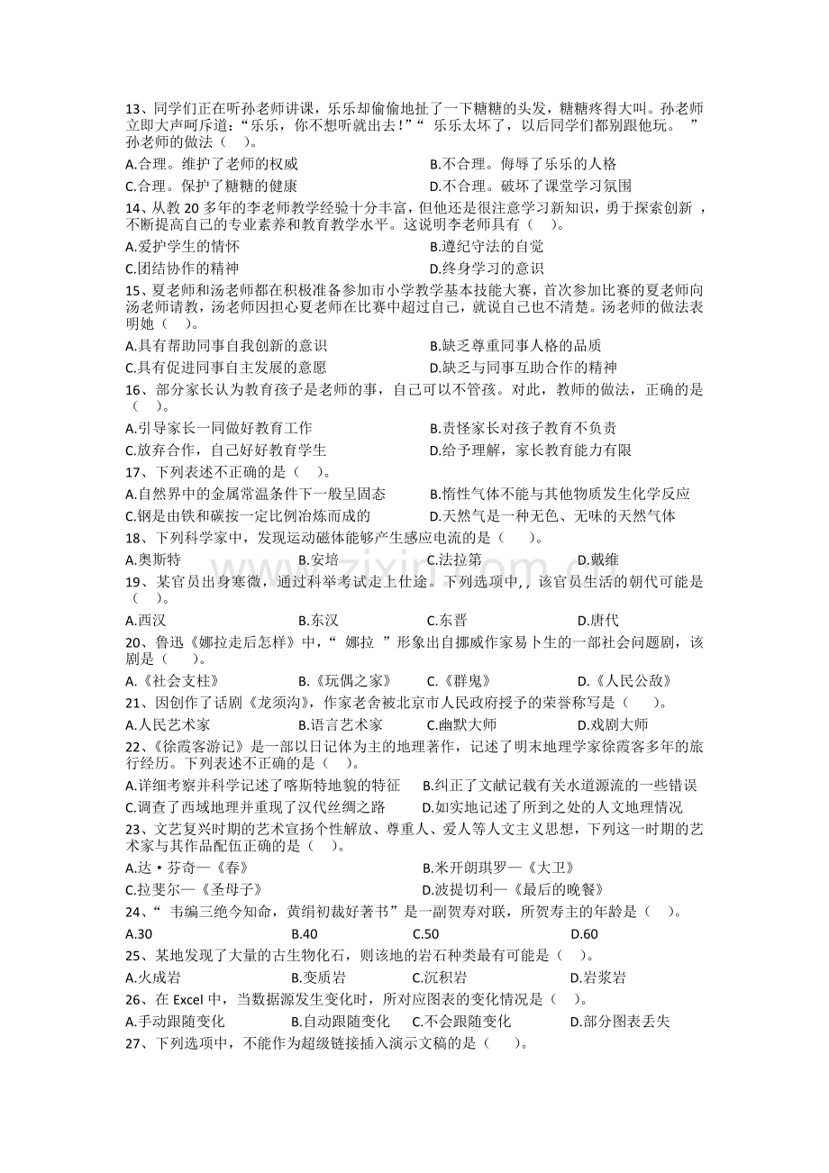 2016年下半年-教师资格证小学《综合素质》真题及答案.doc_第2页