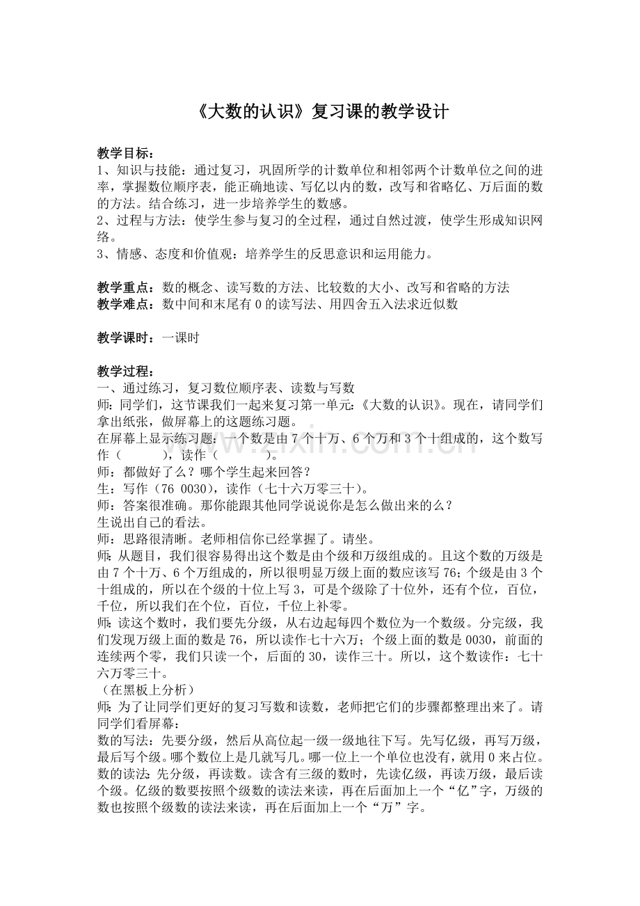 《大数的认识》复习.doc_第1页