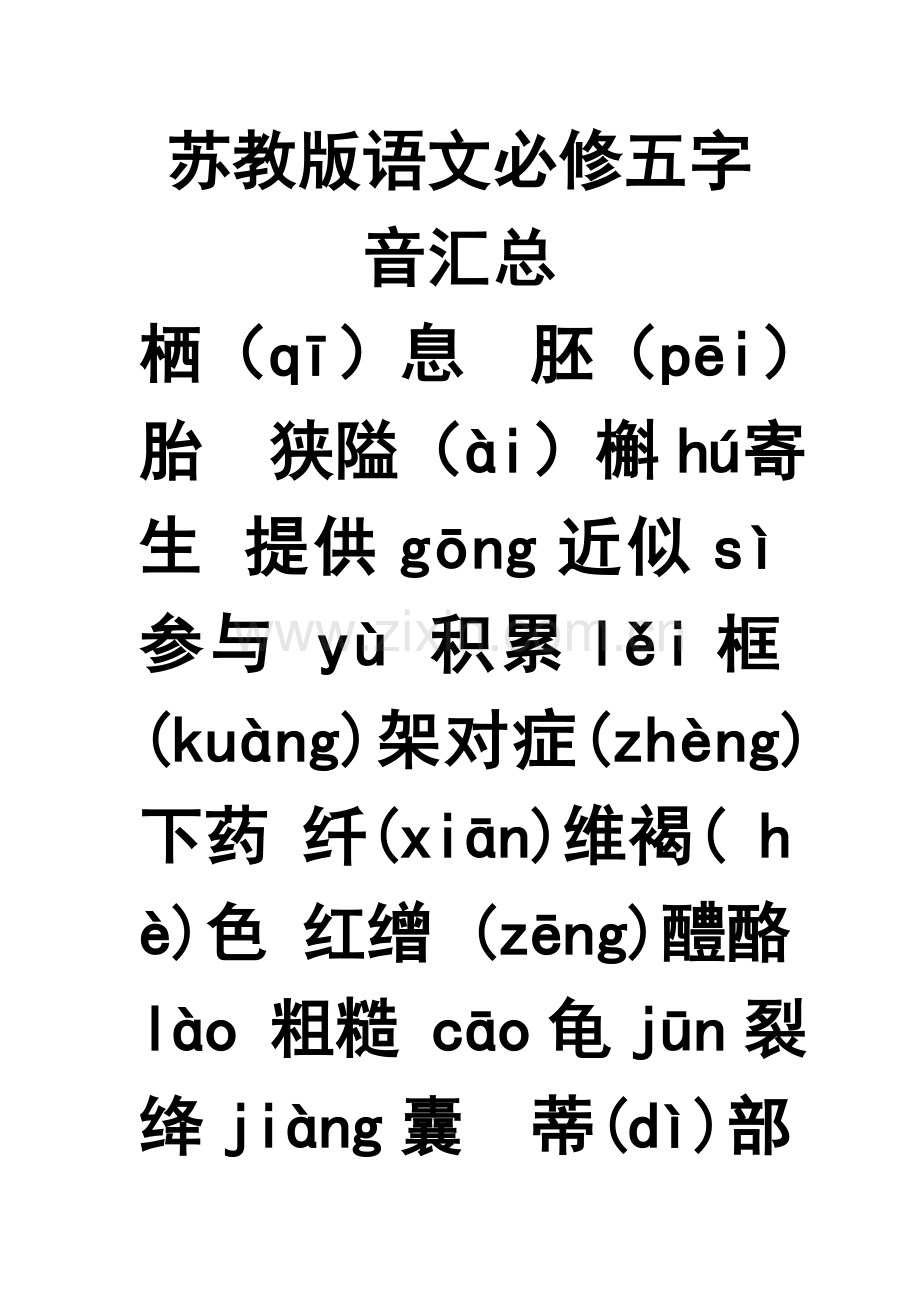 苏教版语文必修五字音汇总(苏教版高二必修).doc_第1页