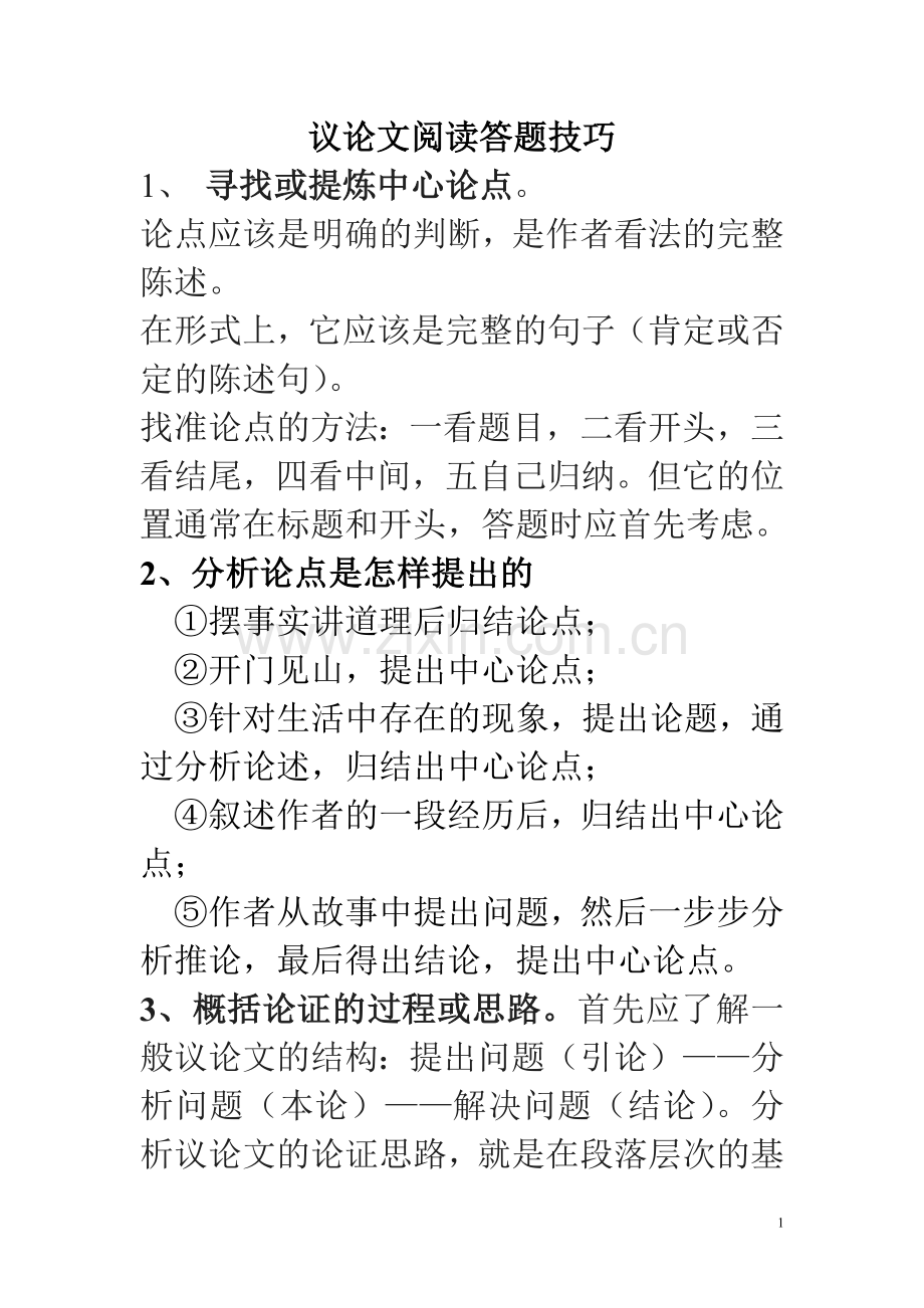 议论文答题技巧.doc_第1页
