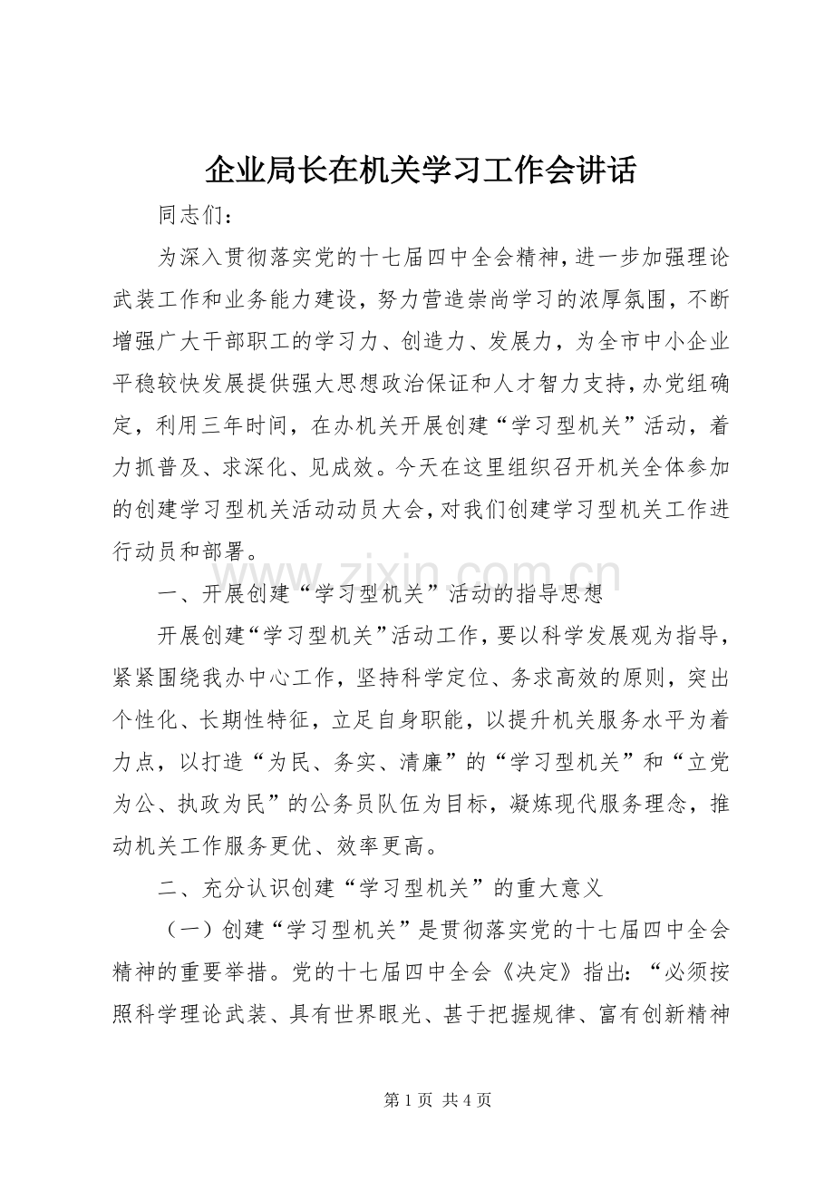 企业局长在机关学习工作会讲话.docx_第1页