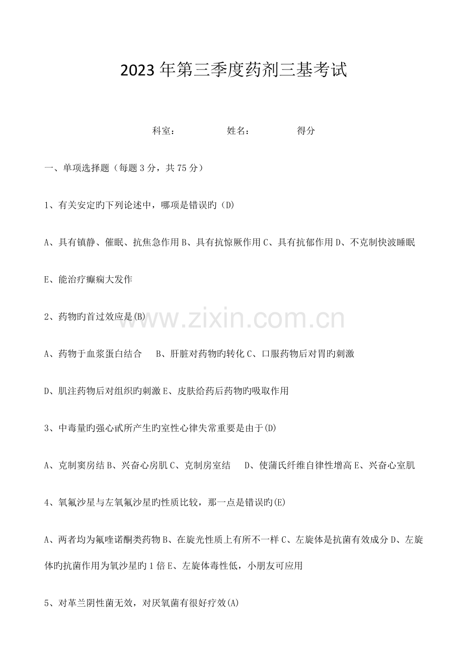 2023年第三季度药剂三基考试试题及答案.doc_第1页