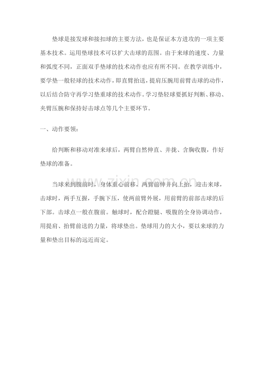 垫球是接发球和接扣球的主要方法.doc_第1页