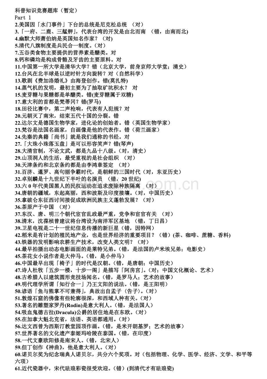 科普知识竞赛题库.doc_第1页