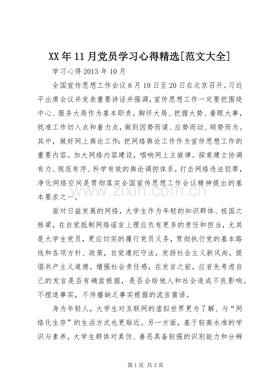 XX年11月党员学习心得[范文大全].docx_第1页