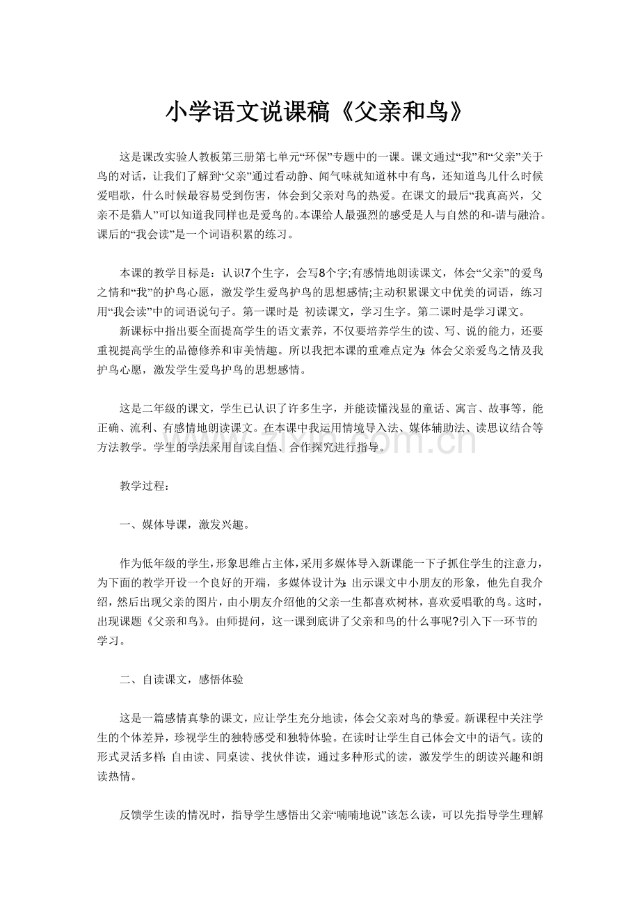 小学语文说课稿《父亲和鸟》.doc_第1页