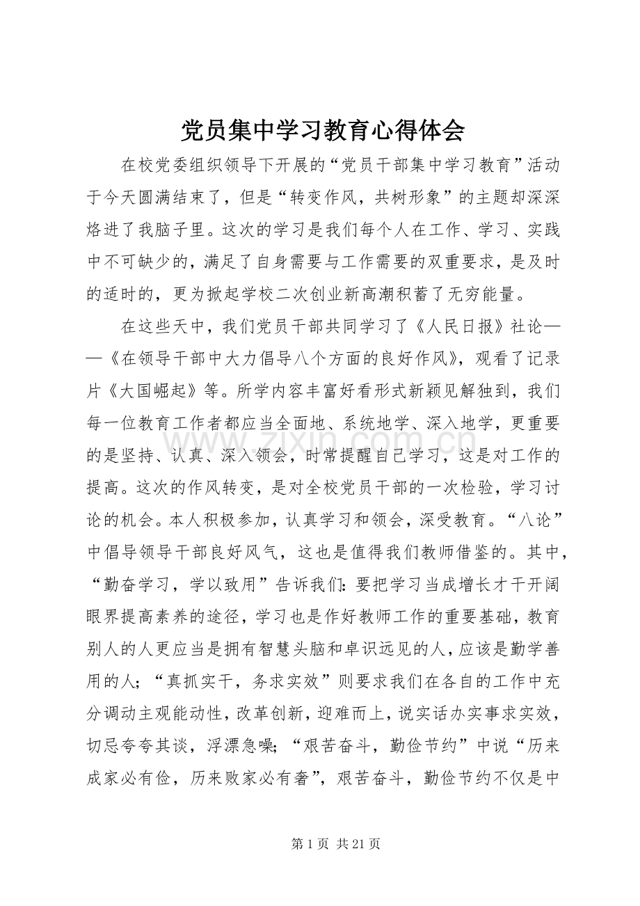 党员集中学习教育心得体会.docx_第1页