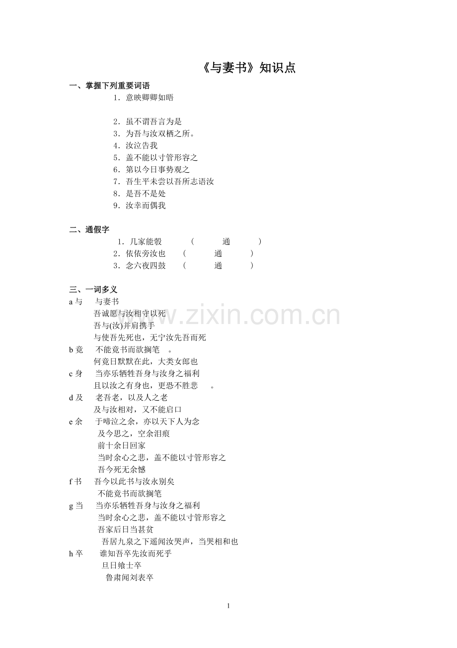 第一轮复习：粤教版必修二《与妻书》知识点总结学生版.doc_第1页