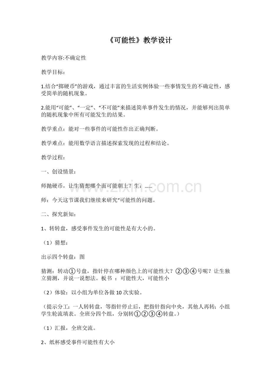 小学数学北师大2011课标版四年级不确定性教学设计.docx_第1页