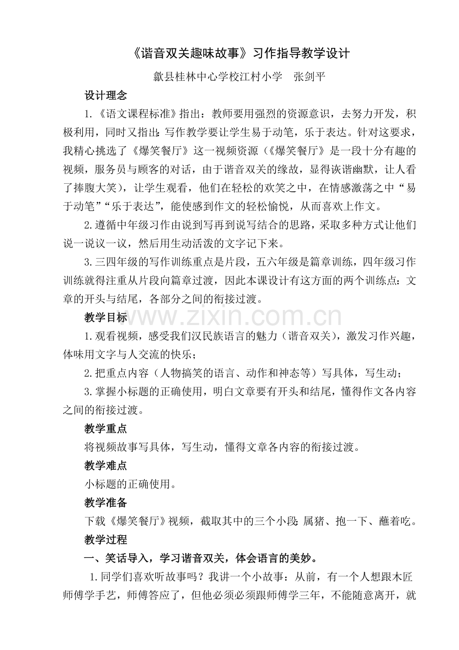 六年级语文下册第三组习作指导2谐音双关故事教学设计.doc_第1页