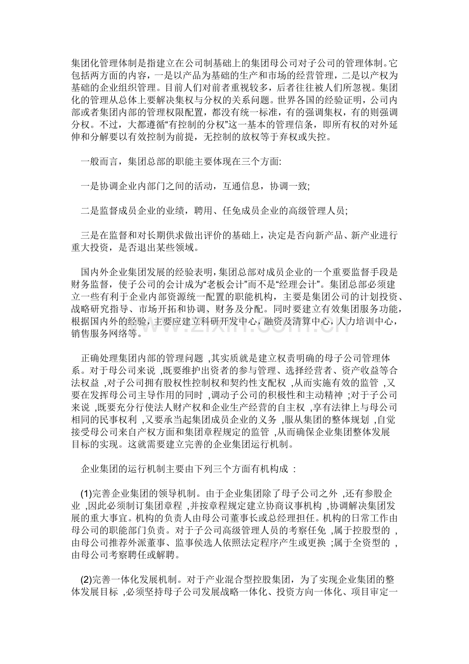 集团公司于子公司区别.doc_第1页