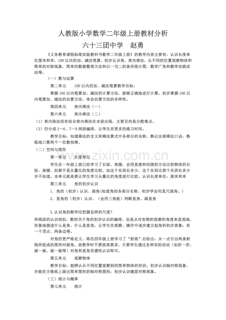 人教版小学数学二年级上册教材分析.doc_第1页