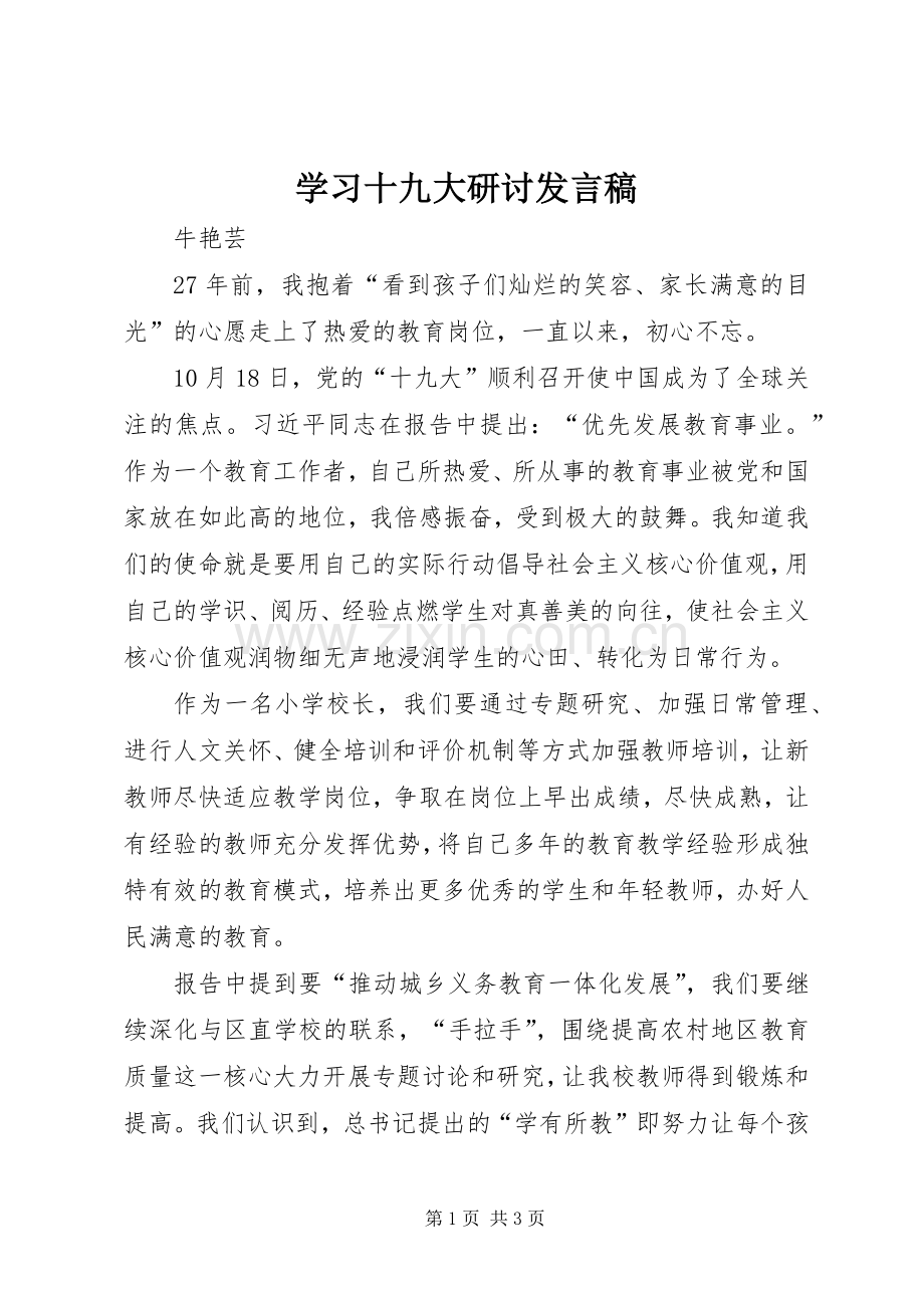 学习十九大研讨发言稿.docx_第1页