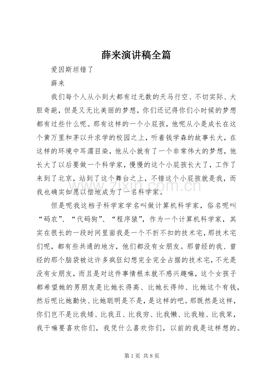 薛来演讲稿全篇.docx_第1页