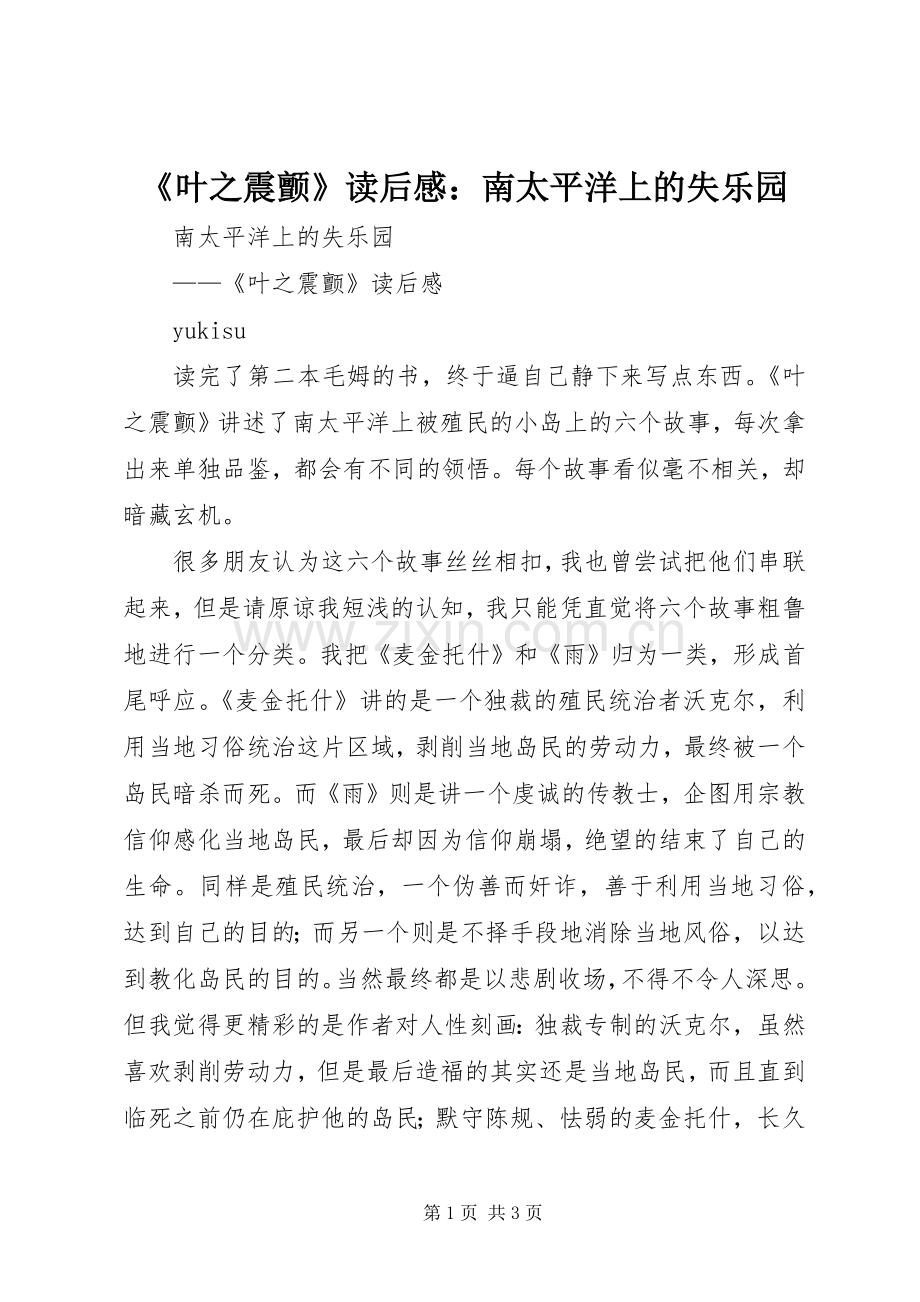 《叶之震颤》读后感：南太平洋上的失乐园.docx_第1页