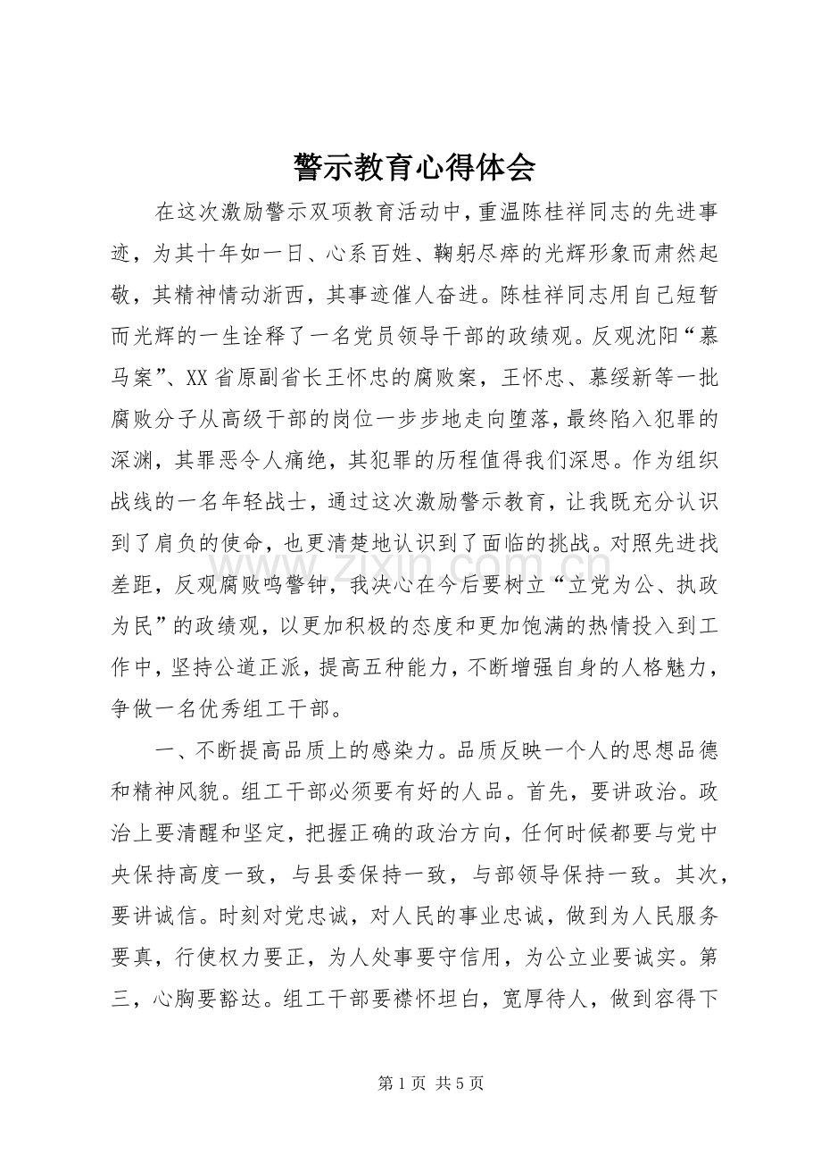 警示教育心得体会 (47).docx_第1页