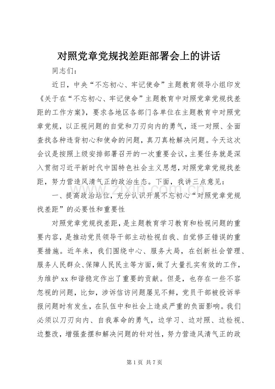 对照党章党规找差距部署会上的讲话.docx_第1页