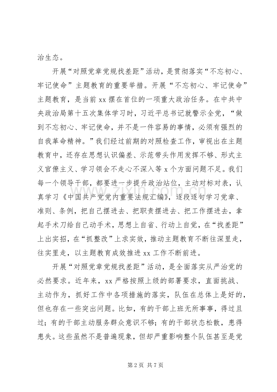 对照党章党规找差距部署会上的讲话.docx_第2页