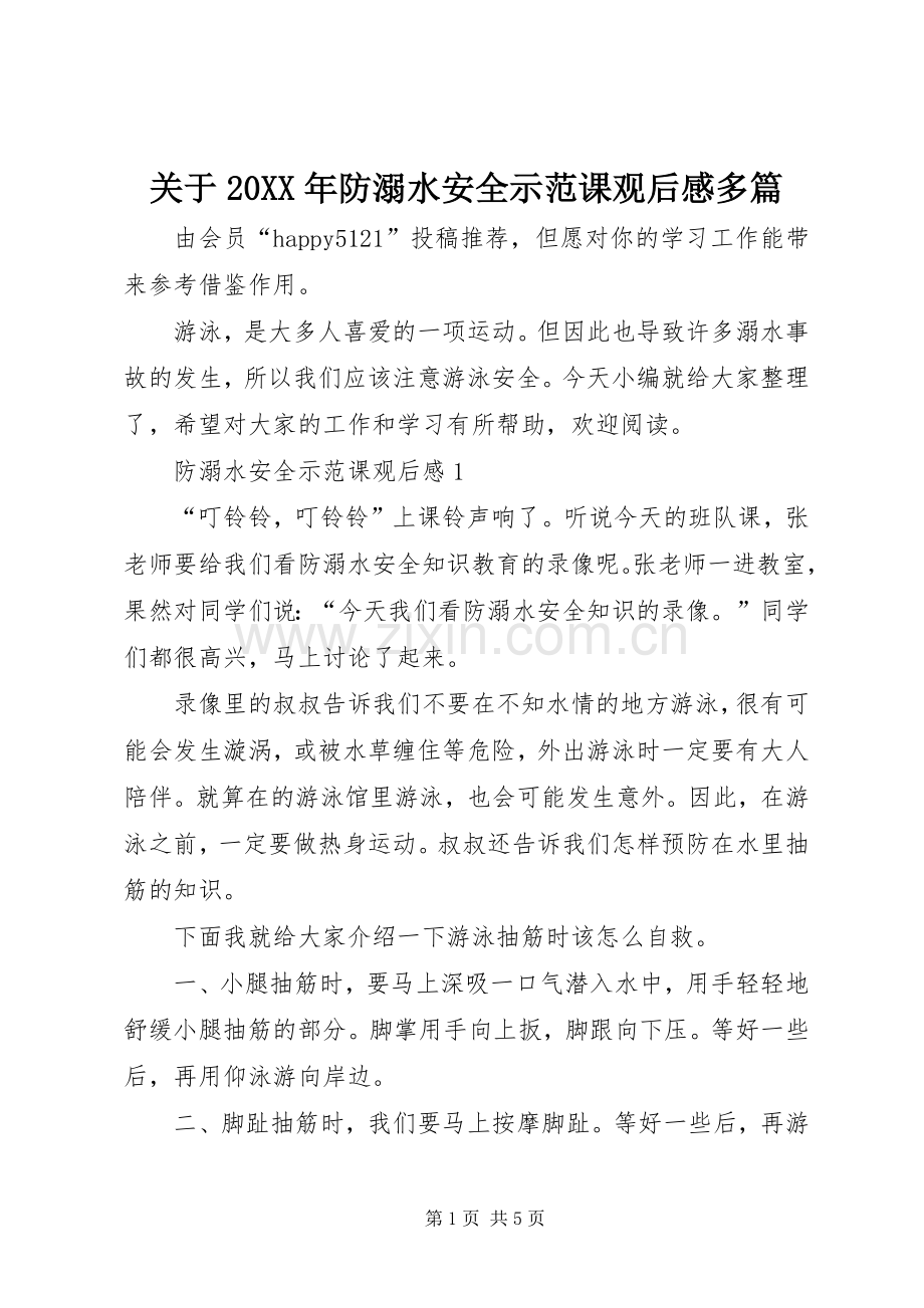 关于20XX年防溺水安全示范课观后感多篇.docx_第1页