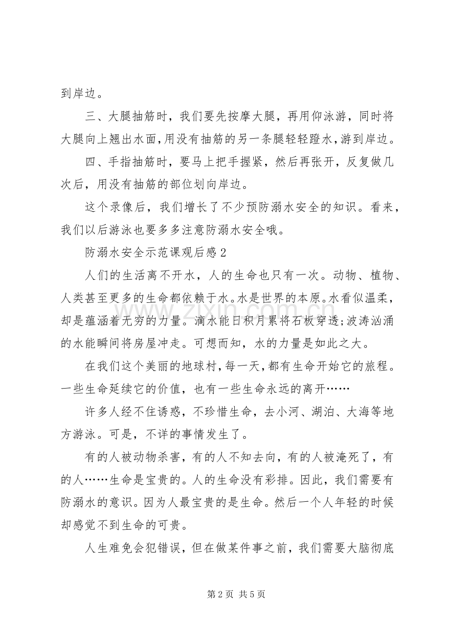 关于20XX年防溺水安全示范课观后感多篇.docx_第2页