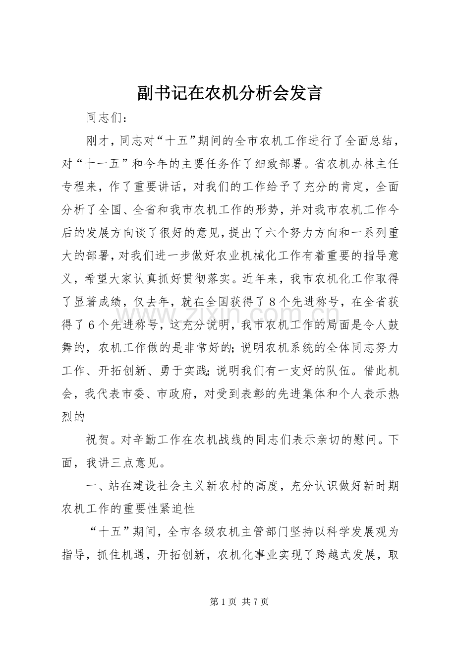 副书记在农机分析会发言.docx_第1页