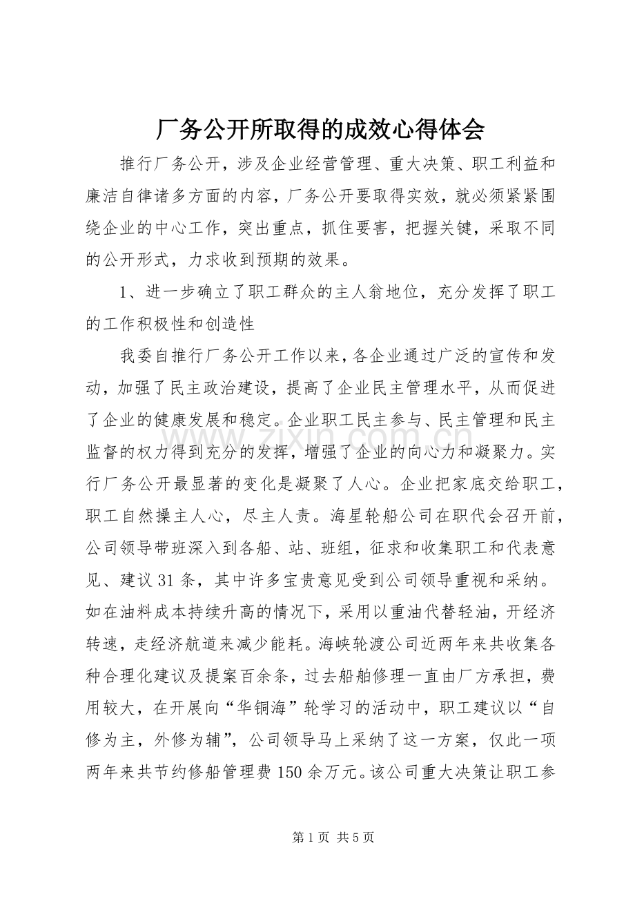 厂务公开所取得的成效心得体会.docx_第1页