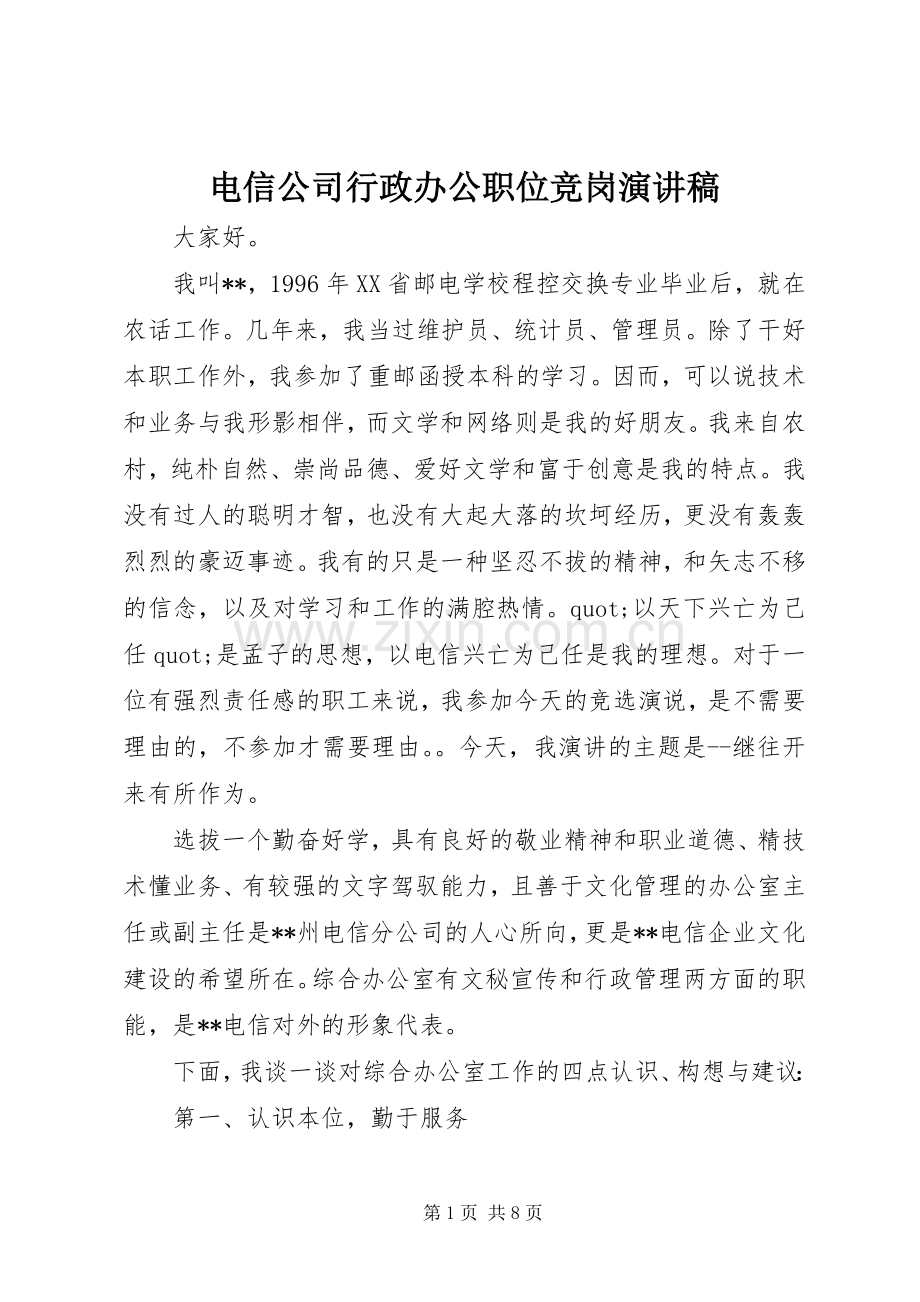 电信公司行政办公职位竞岗演讲稿.docx_第1页