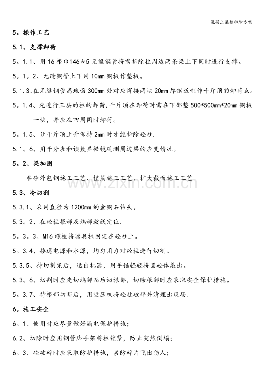 混凝土梁柱拆除方案.doc_第2页