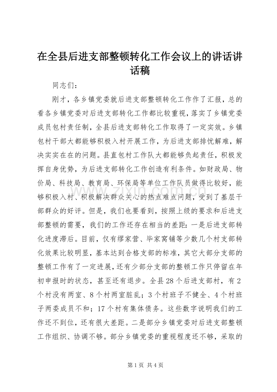 在全县后进支部整顿转化工作会议上的讲话讲话稿.docx_第1页