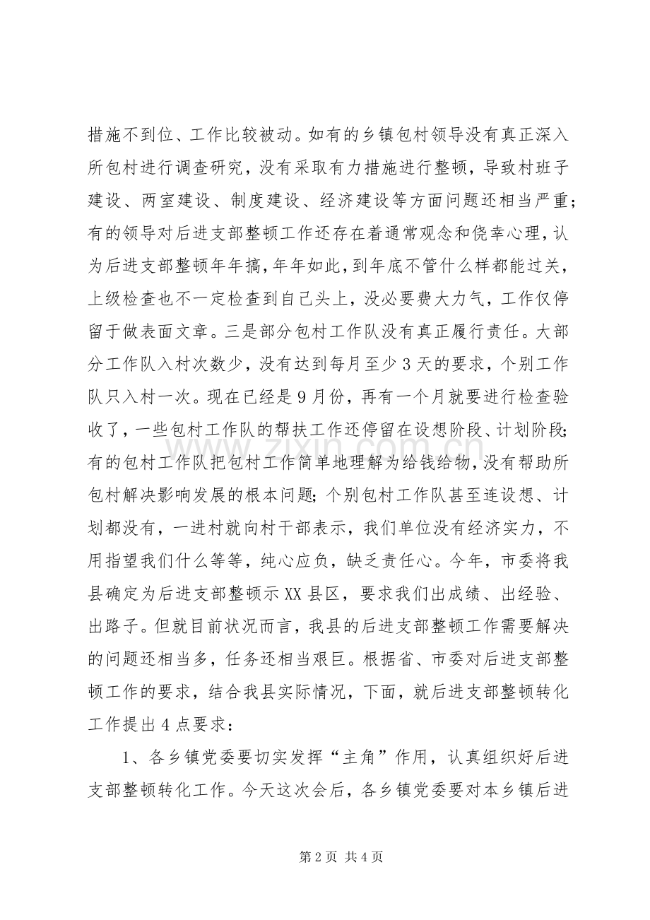 在全县后进支部整顿转化工作会议上的讲话讲话稿.docx_第2页