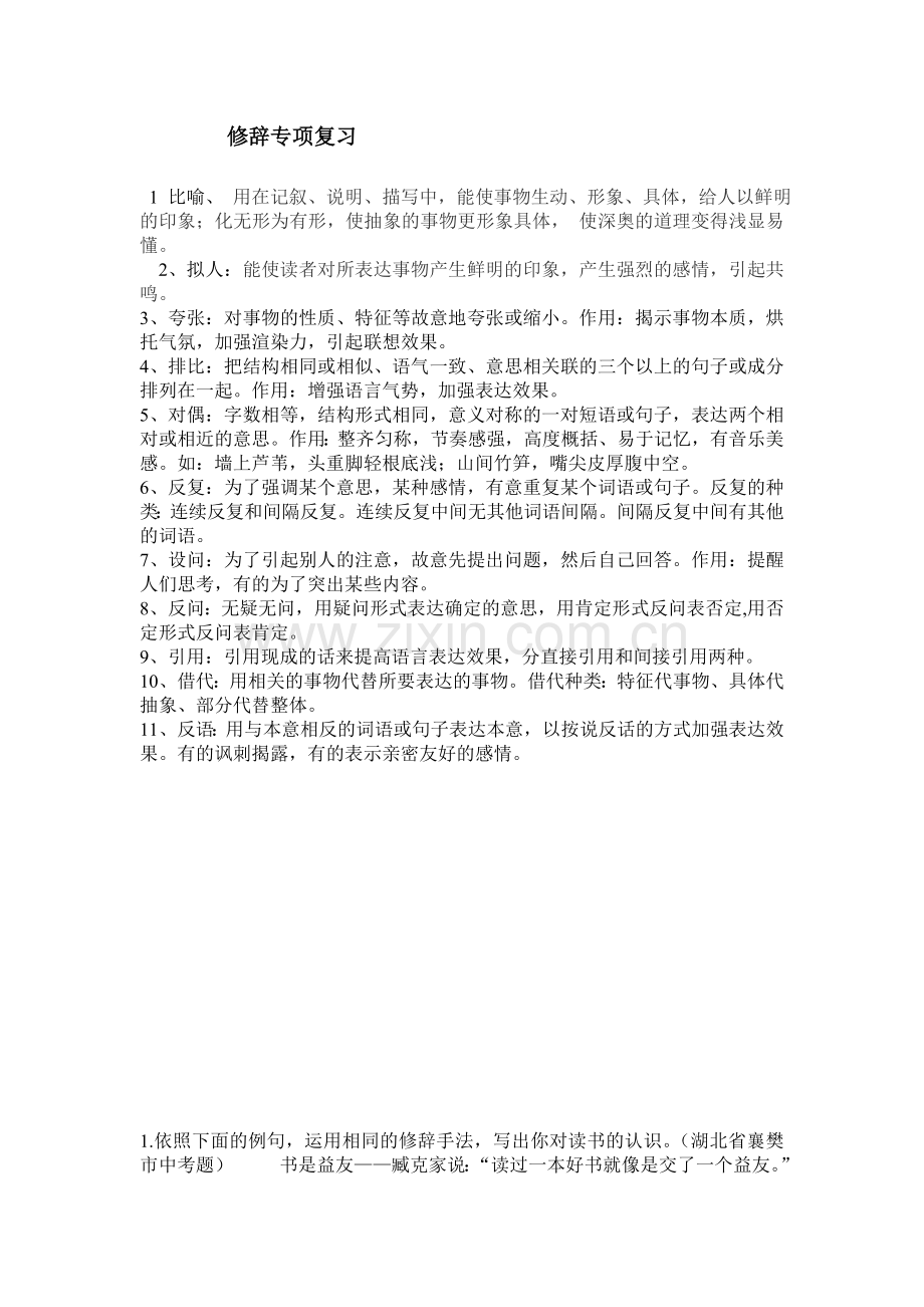 修辞专项复习.doc_第1页