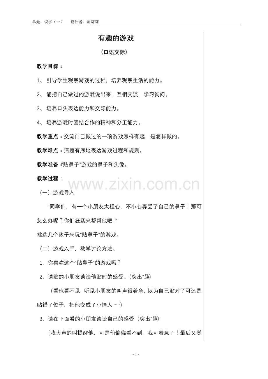 一年级语文上册有趣的游戏教案.doc_第1页