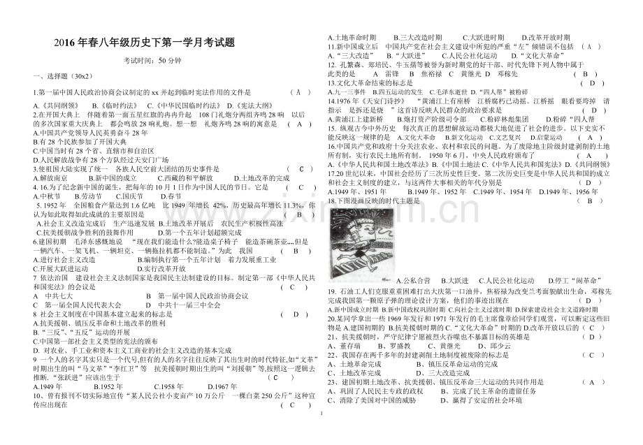 D一学月考题-初二历史下.doc_第1页
