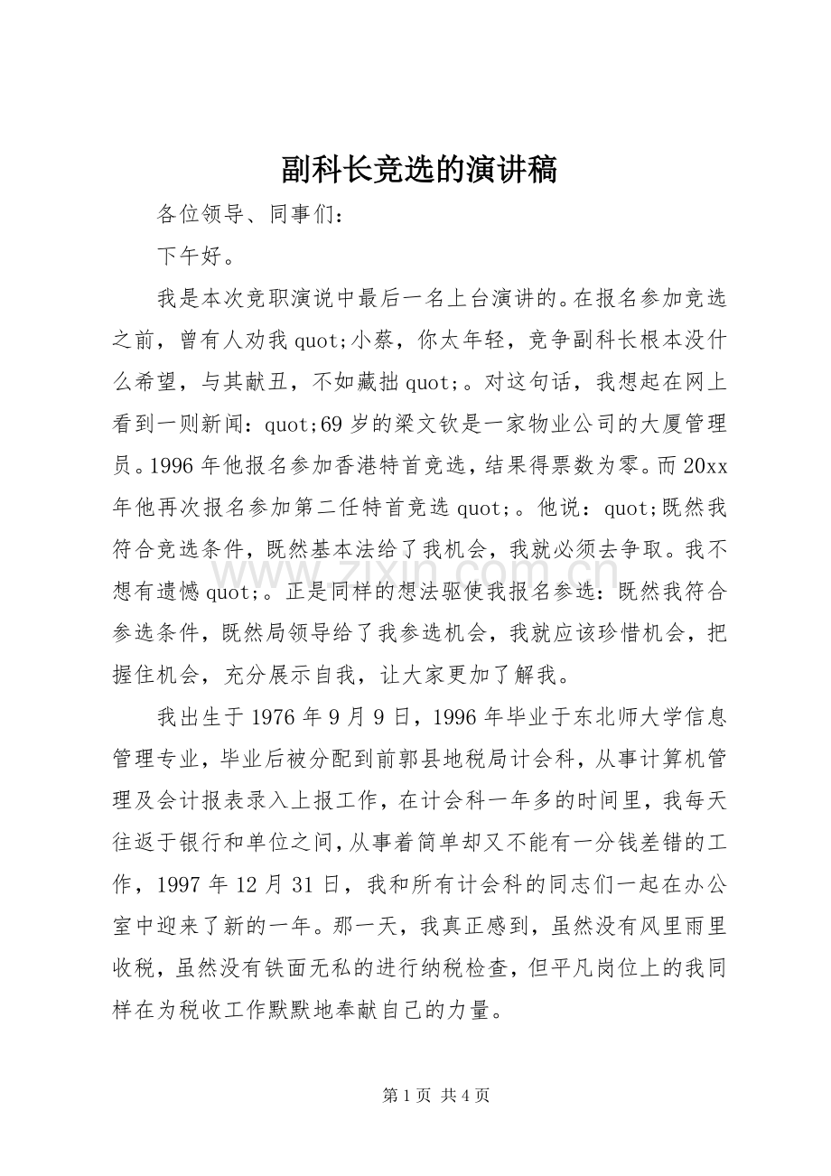 副科长竞选的演讲稿.docx_第1页