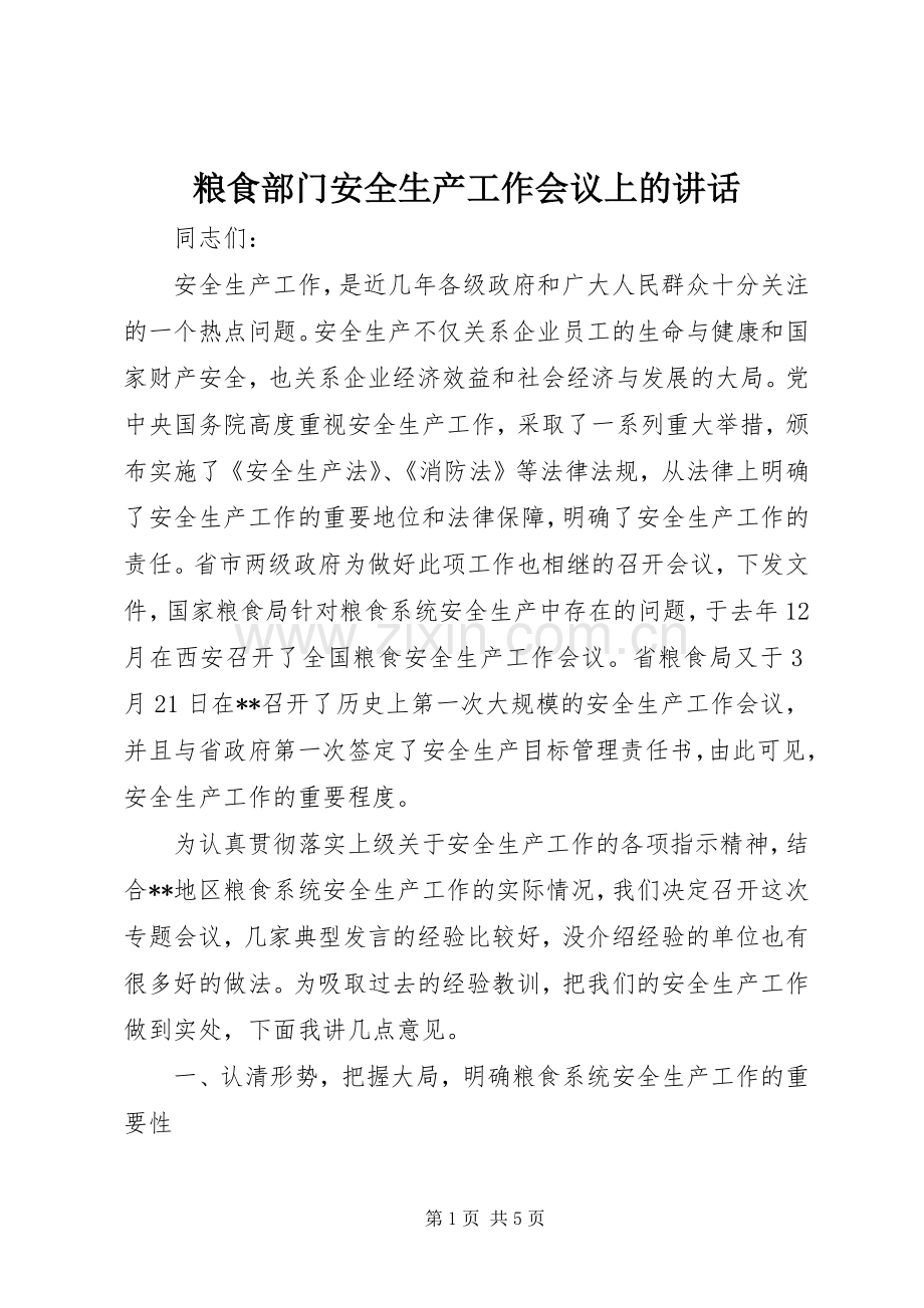 粮食部门安全生产工作会议上的讲话.docx_第1页