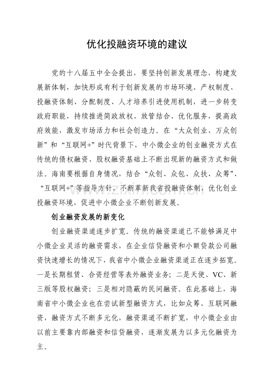 优化投融资环境的建议.doc_第1页