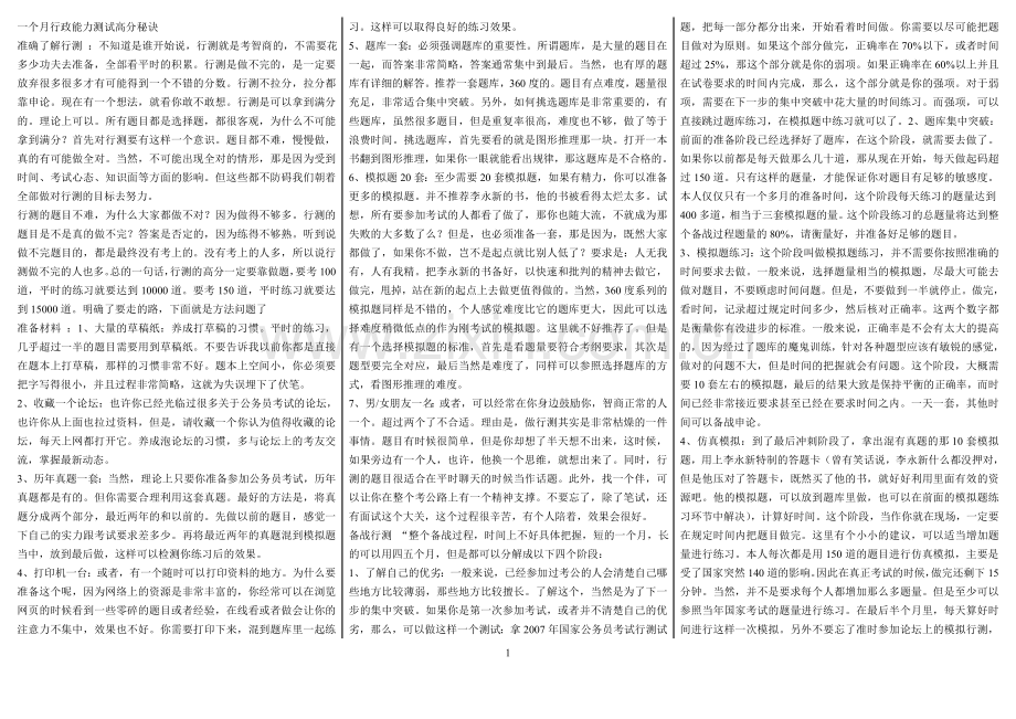 一个月行政能力测试高分秘诀.doc_第1页