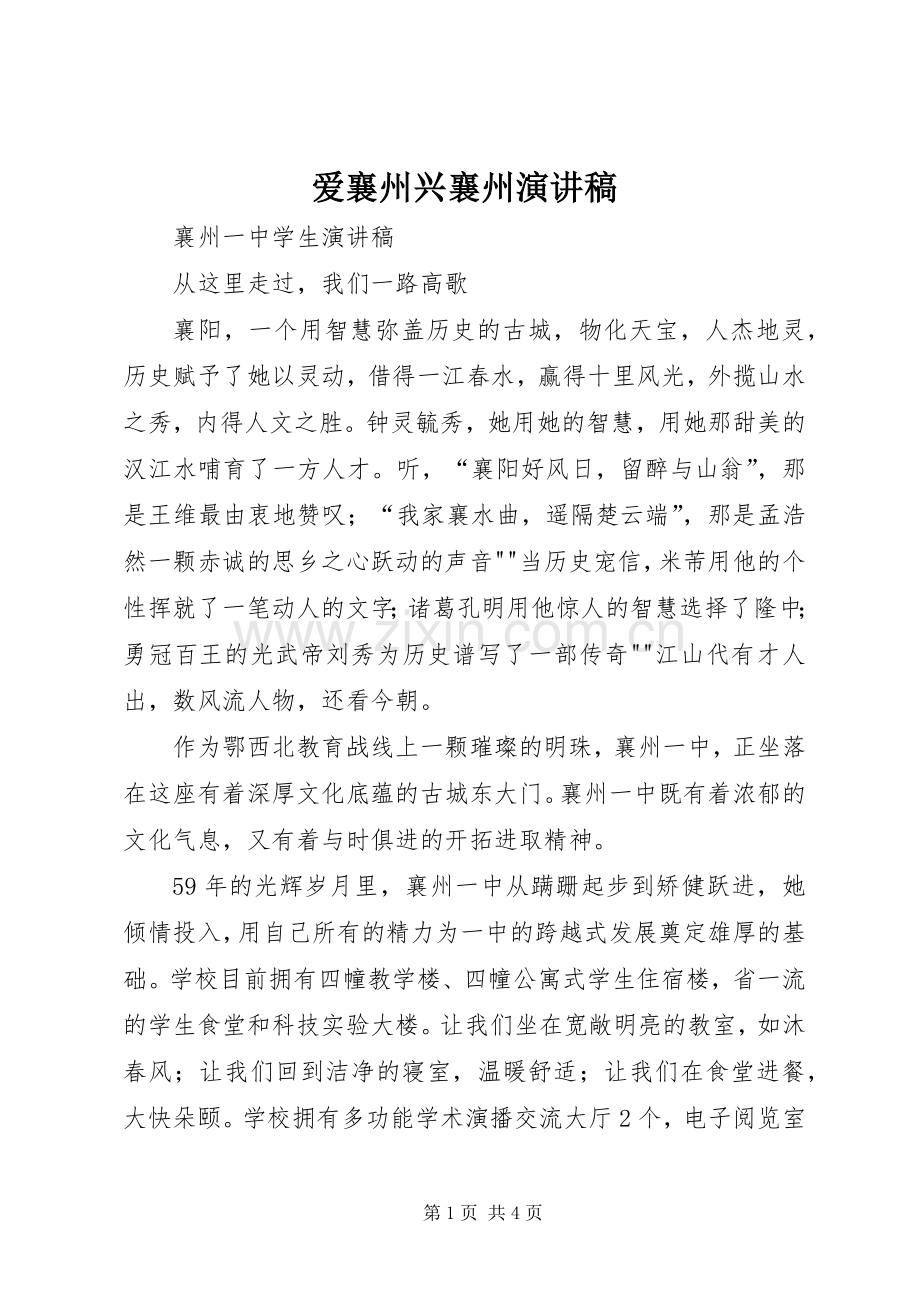 爱襄州兴襄州演讲稿.docx_第1页