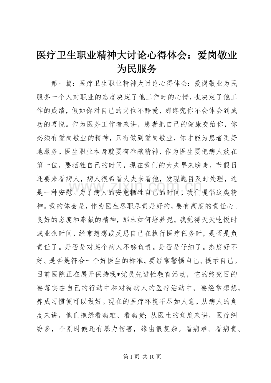 医疗卫生职业精神大讨论心得体会：爱岗敬业为民服务.docx_第1页