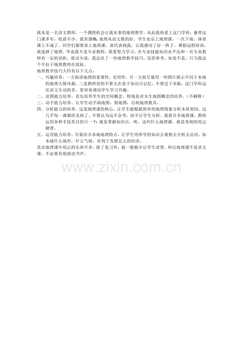 地理教学技巧.doc_第1页