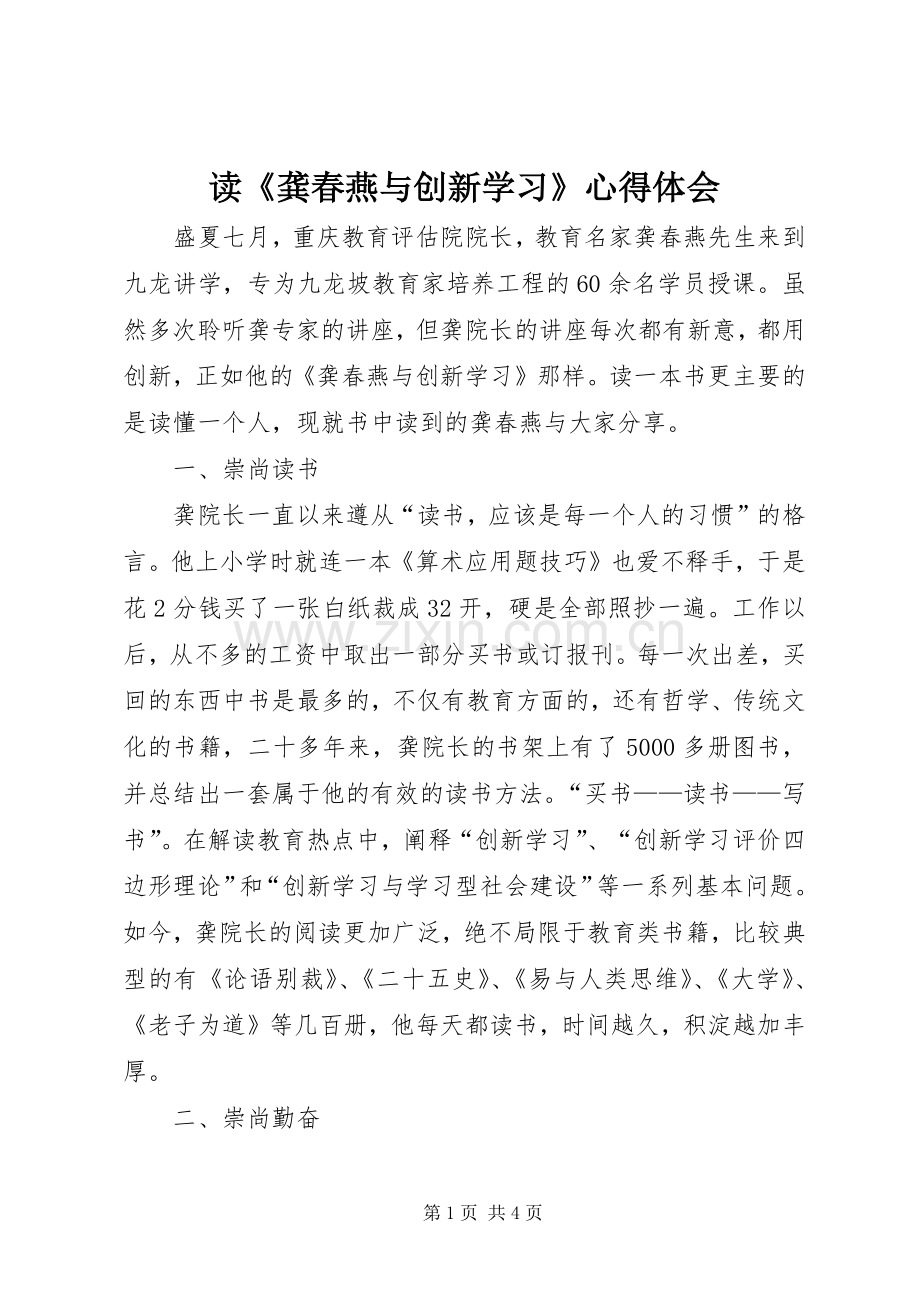 读《龚春燕与创新学习》心得体会.docx_第1页
