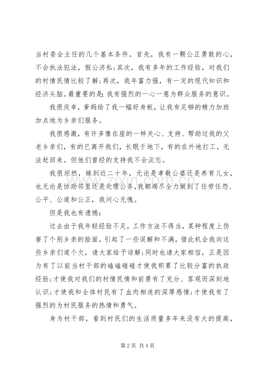 村委会主任竞职演讲稿范文.docx_第2页