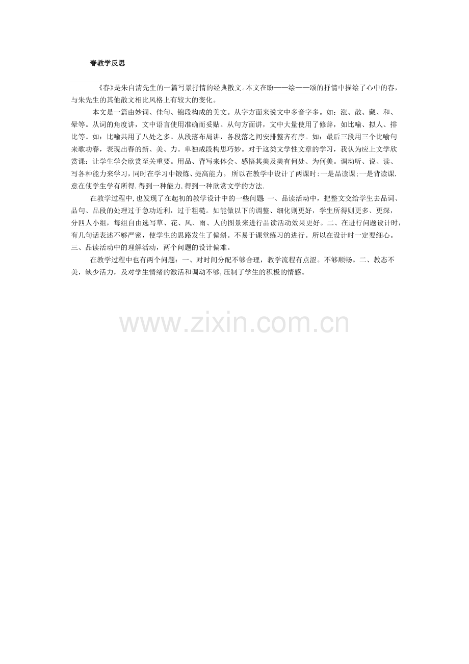 春教学反思.docx_第1页