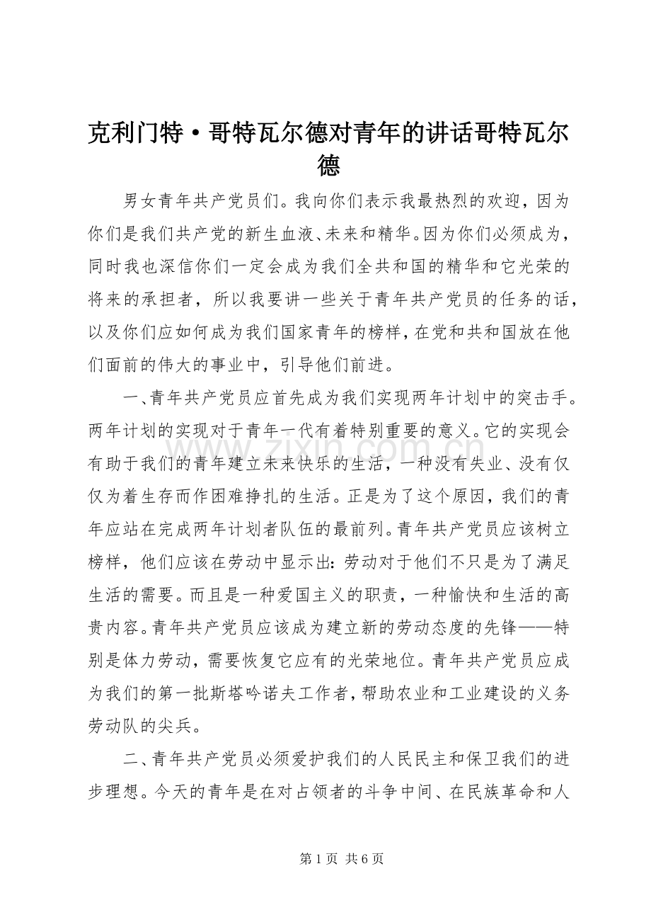 克利门特·哥特瓦尔德对青年的讲话哥特瓦尔德.docx_第1页