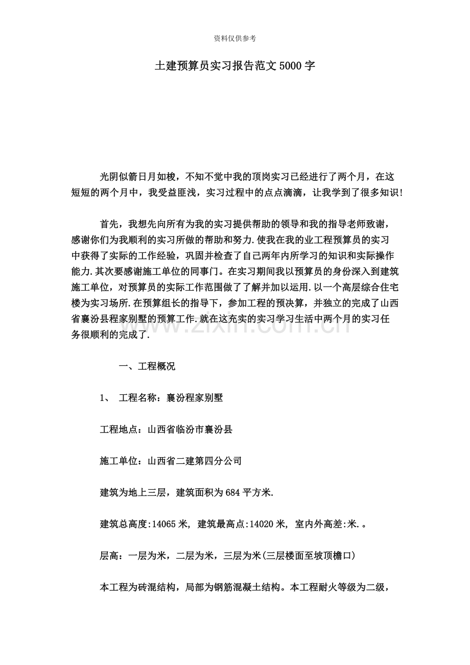 土建预算员实习报告范文5000字总结报告模板.doc_第2页