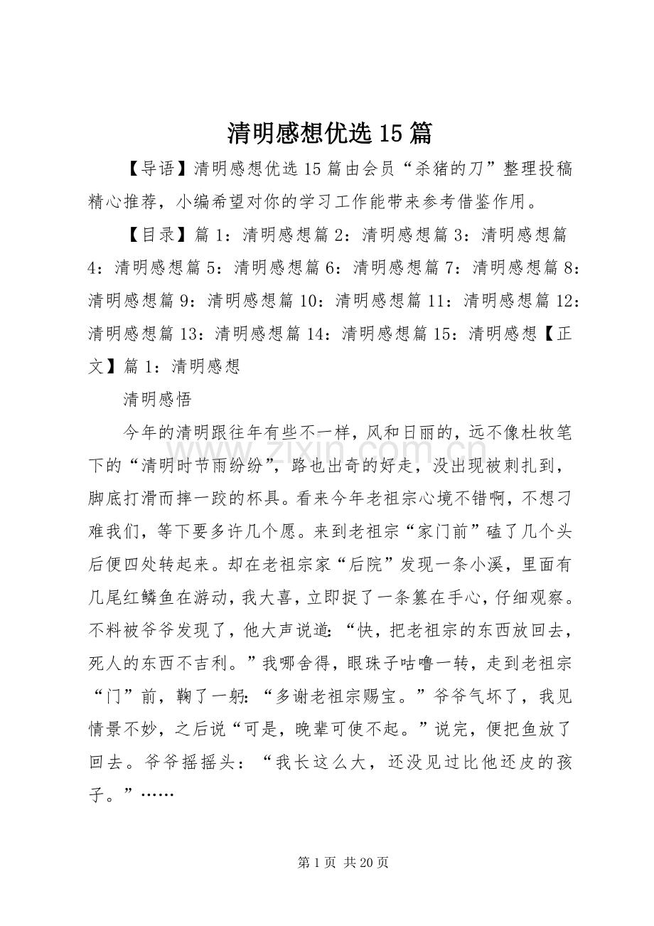 清明感想15篇.docx_第1页