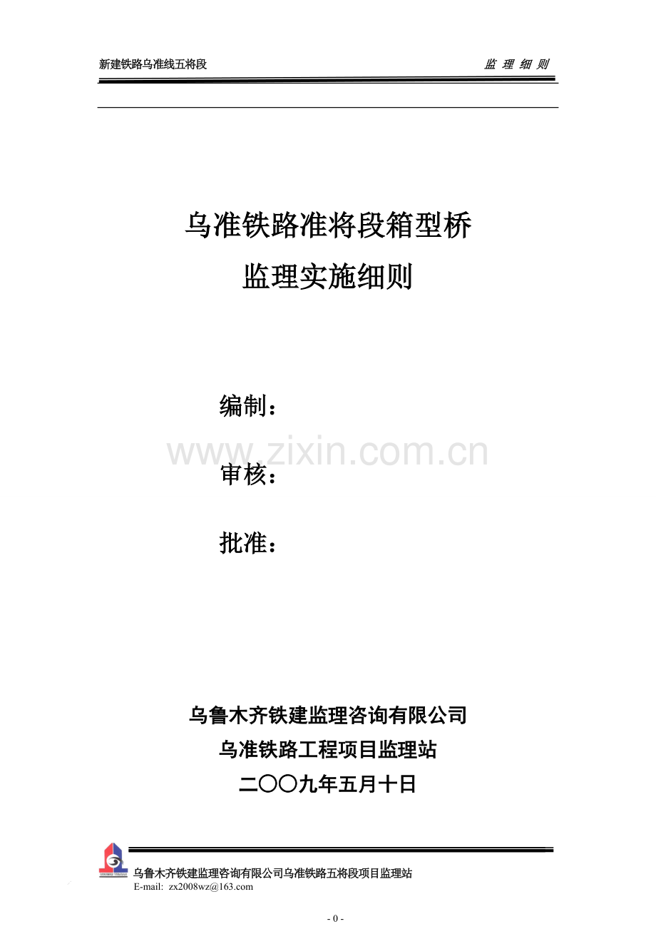 箱形桥监理实施细则.doc_第1页