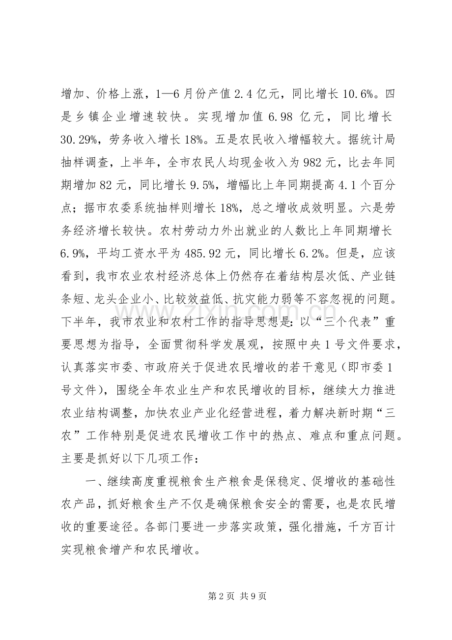 农业形势年度分析会领导发言.docx_第2页