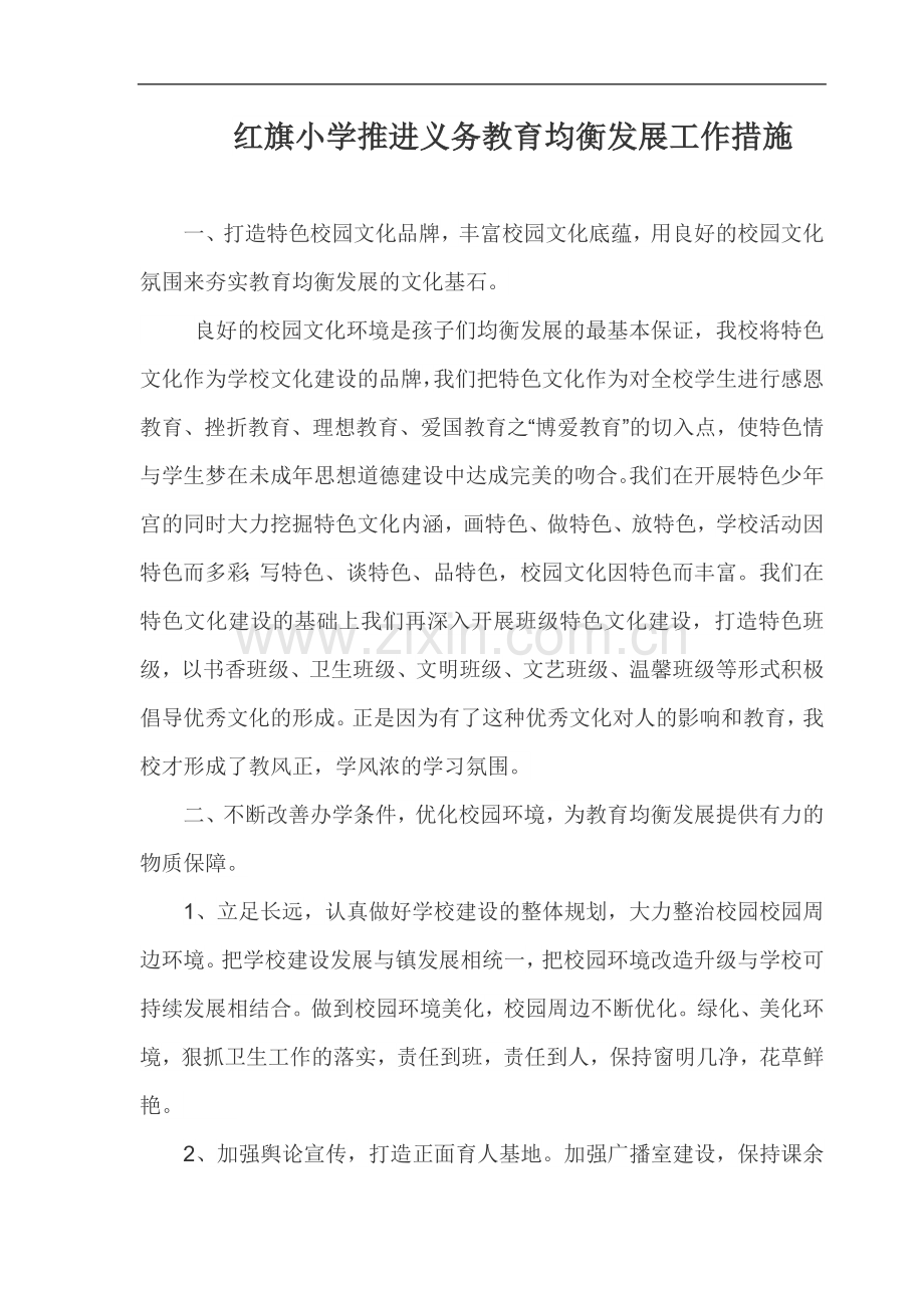 推进义务教育均衡发展工作措施.doc_第1页