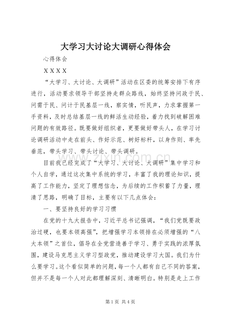 大学习大讨论大调研心得体会.docx_第1页